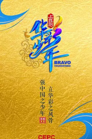上线吧！华彩少年