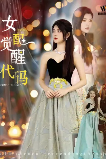 女配觉醒代码