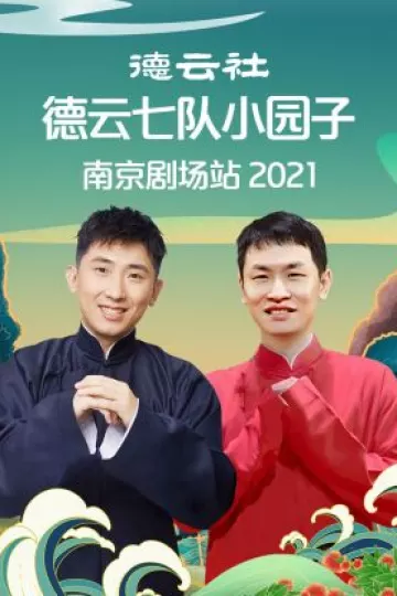 德云社德云七队小园子南京剧场站2021