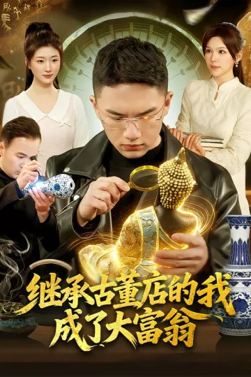 继承古董店的我成了大富翁