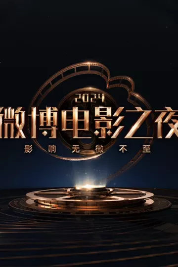 微博电影之夜2024