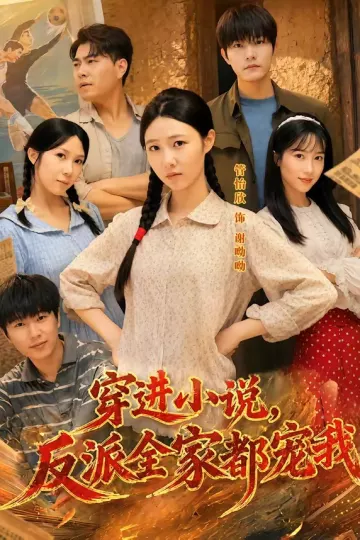 穿进小说，反派全家都宠我