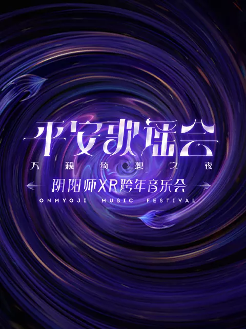 阴阳师平安歌谣会