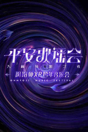 阴阳师平安歌谣会