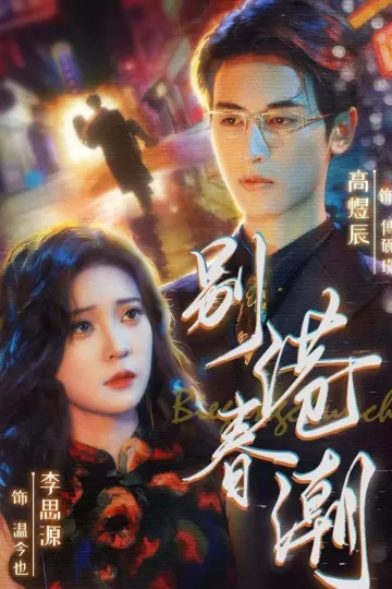 别港春潮