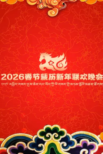 2026年春节藏历新年联欢晚会