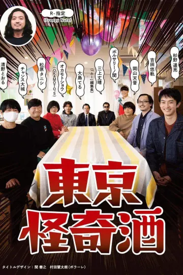东京怪奇酒