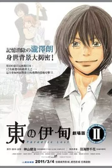 东之伊甸剧场版2:失乐园