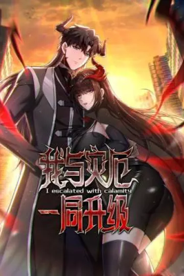 我与灾厄一同升级动态漫