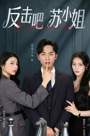 反击吧！苏小姐