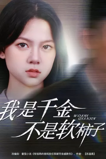 我是千金不是软柿子