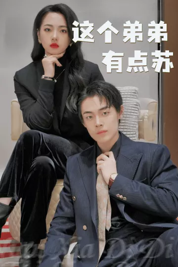 这个弟弟有点苏