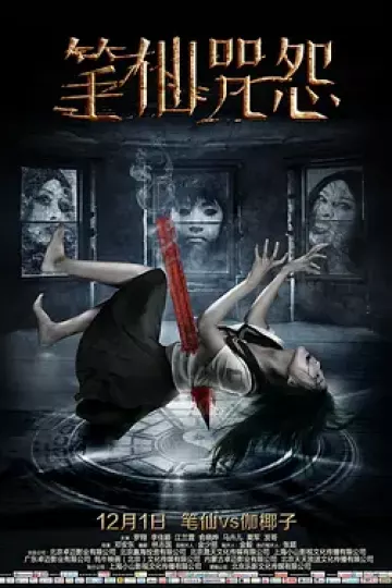 笔仙咒怨