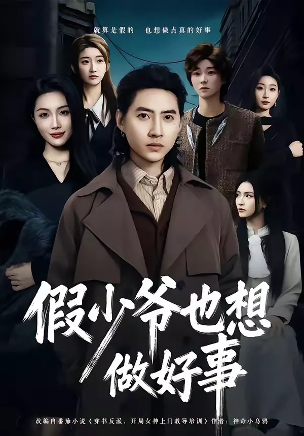 假少爷也想做好事