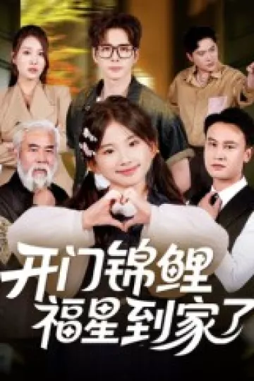开门锦鲤福星到家了