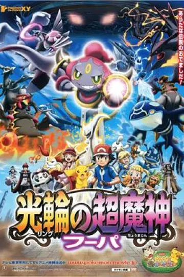 精灵宝可梦：光轮的超魔神 胡巴[电影解说]