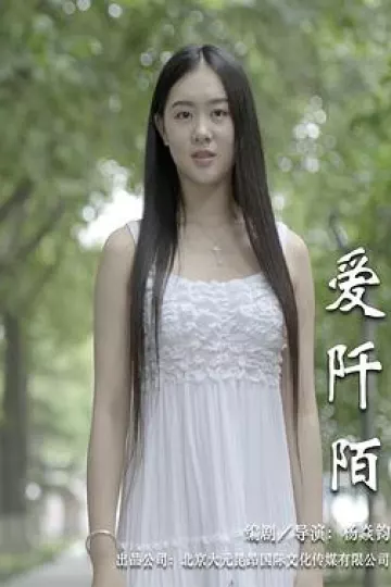 爱阡陌