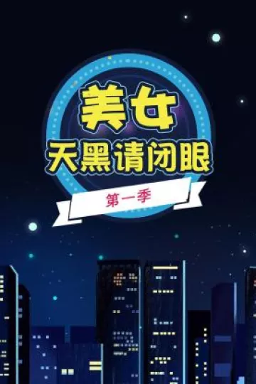 美女天黑请闭眼第一季