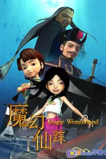 魔幻仙踪2008