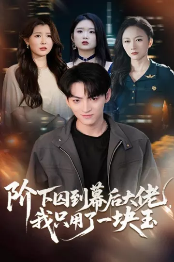 阶下囚到幕后大佬,我只用一块玉