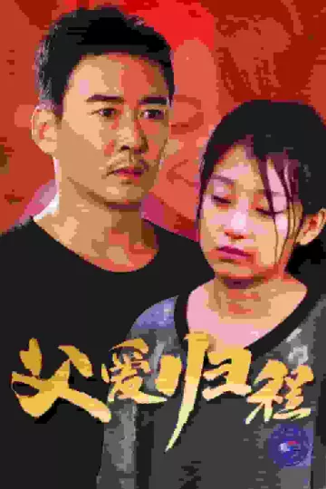父爱归程
