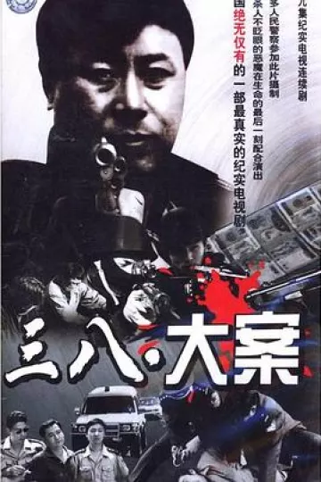 3·8大案[电影解说]