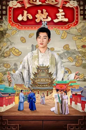 逍遥小地主