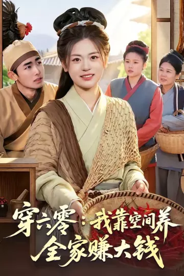穿六零：我靠空间养全家赚大钱