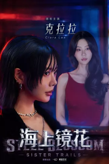 海上镜花