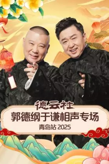 德云社郭德纲于谦相声专场青岛站2025