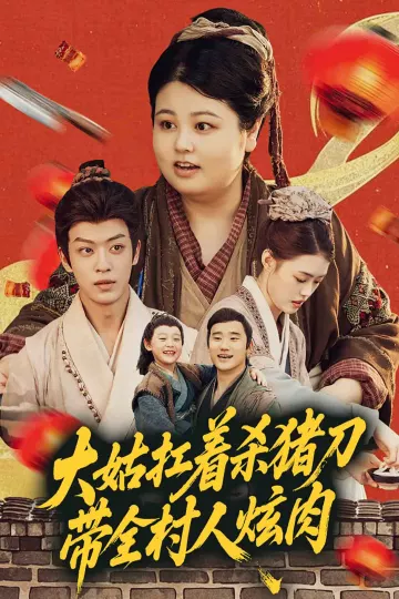 大姑扛着杀猪刀带全村人炫肉