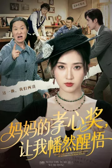 妈妈的孝心奖，让我幡然醒悟