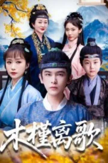 木槿离歌