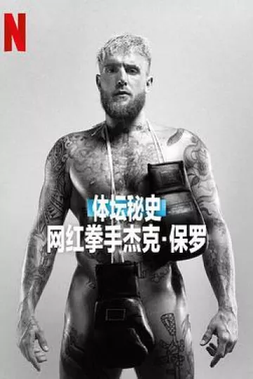 体坛秘史:网红拳手杰克·保罗