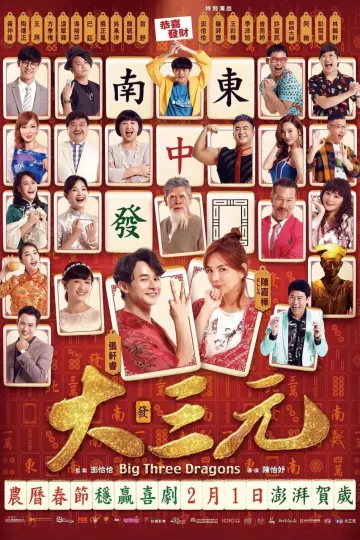 大三元2019