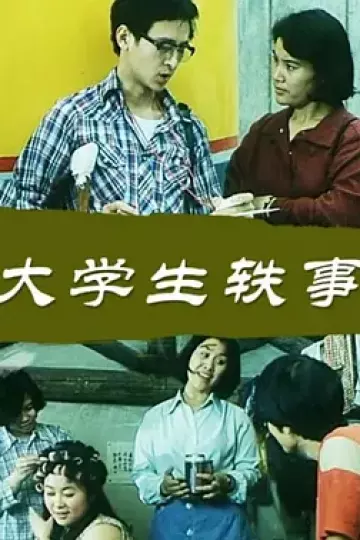 大学生轶事