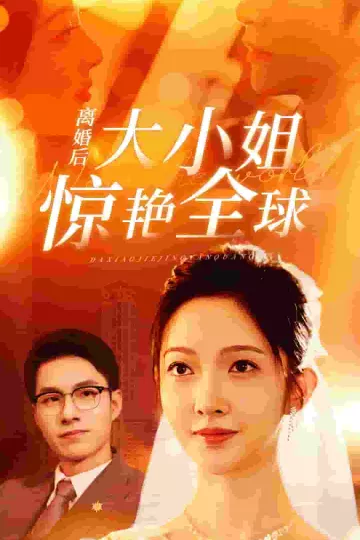 离婚后大小姐惊艳全球