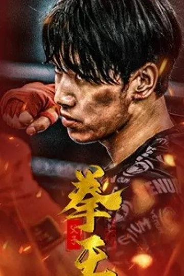 父子拳王