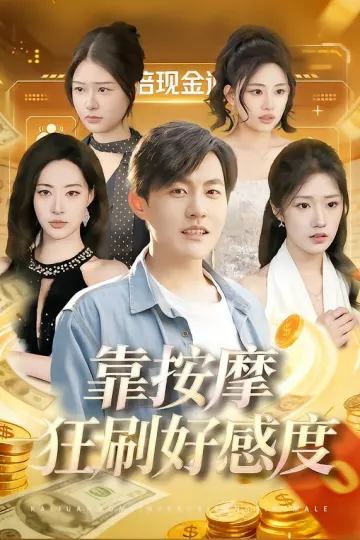 靠按摩狂刷好感度