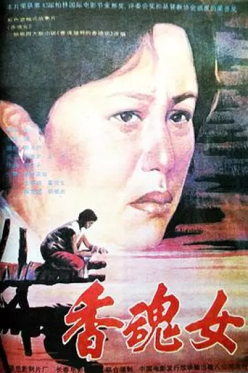 香魂女[电影解说]