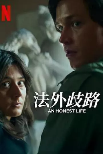 诚实的生活