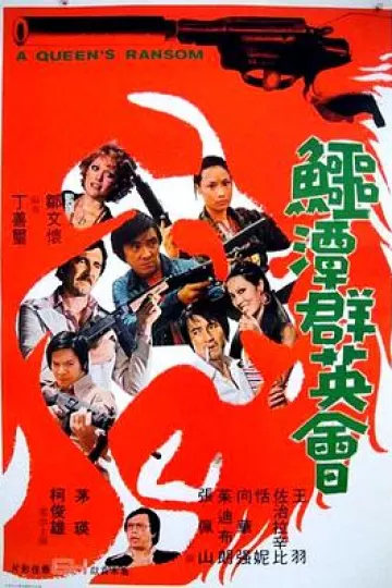 鳄潭群英会