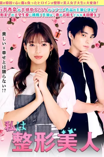 我是整形美女