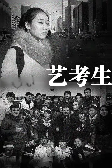 艺考生