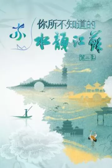 你所不知道的水韵江苏第二季