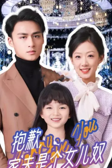 抱歉，家夫是个女儿奴