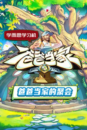 爸爸当家的聚会