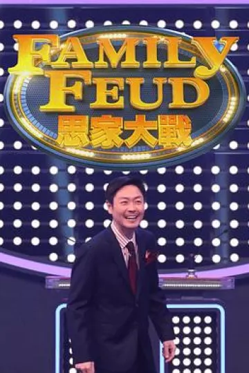 思家大战粤语
