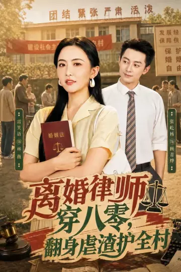 离婚律师穿八零：翻身虐渣护全村