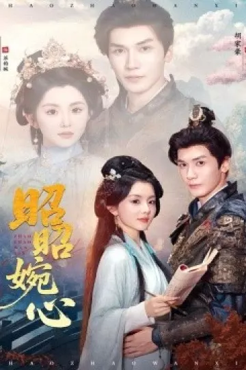 昭昭婉心